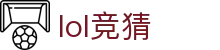 lol竞猜-英雄联盟竞猜大厅|s16下注-LOL电竞竞猜官方网站